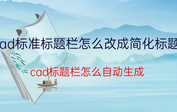 cad标准标题栏怎么改成简化标题栏 cad标题栏怎么自动生成？